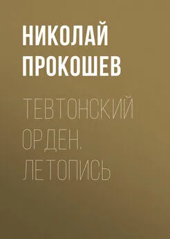 Николай Прокошев - Тевтонский орден. Летопись