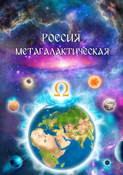 Виталий Сердюк - Россия Метагалактическая (сборник)