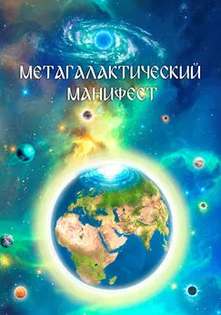Виталий Сердюк - Метагалактический Манифест