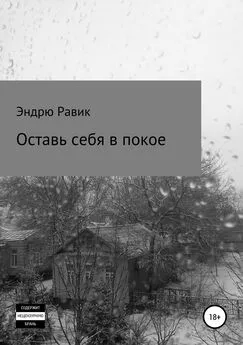 Эндрю Равик - Оставь себя в покое