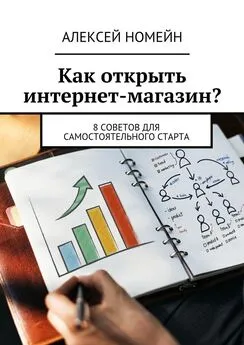 Алексей Номейн - Как открыть интернет-магазин? 8 советов для самостоятельного старта