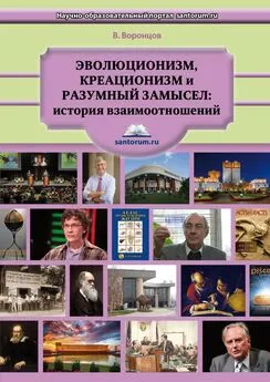 Владимир Воронцов - Эволюционизм, креационизм и разумный замысел: история взаимоотношений