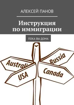 Алексей Панов - Инструкция по иммиграции. Пока вы дома