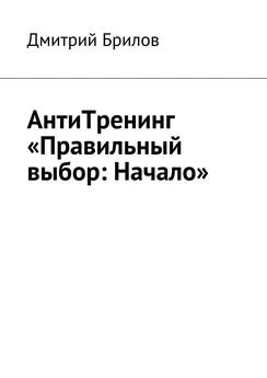 Дмитрий Брилов - АнтиТренинг «Правильный выбор: Начало»