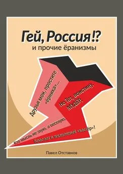 Павел Отставнов - «Гей, Россия!?» и прочие «Ёранизмы»