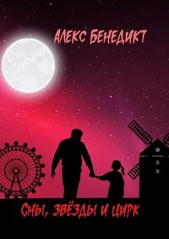 Alex Benedict - Сны, звёзды и цирк