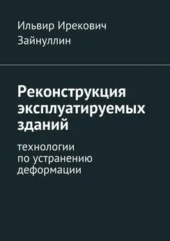 Ильвир Зайнуллин - Реконструкция эксплуатируемых зданий. Технологии по устранению деформации