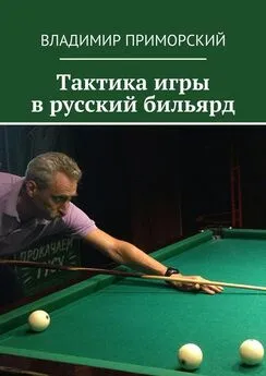 Владимир Приморский - Тактика игры в русский бильярд