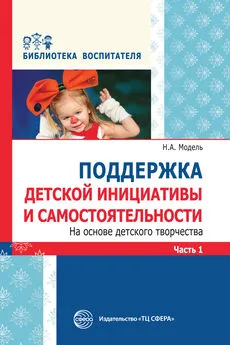 Наталья Модель - Поддержка детской инициативы и самостоятельности на основе детского творчества. Часть 1