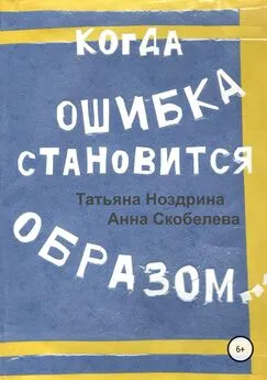 Татьяна Ноздрина - Когда ошибка становится образом