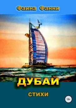 Фаина Фанни - Дубай