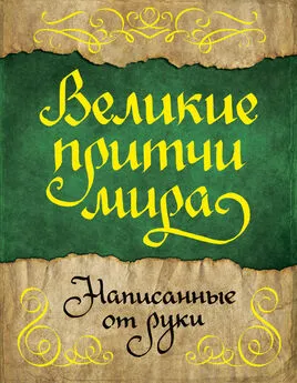 Сборник - Великие притчи мира, написанные от руки