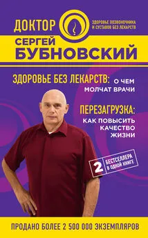 Сергей Бубновский - Здоровье без лекарств: о чем молчат врачи. Перезагрузка: как повысить качество жизни (сборник)