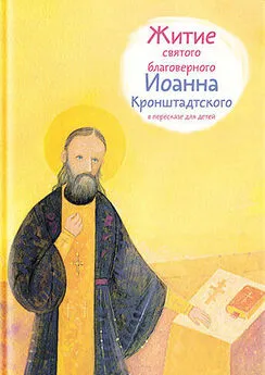 Тимофей Веронин - Житие святого благоверного Иоанна Кронштадтского в пересказе для детей