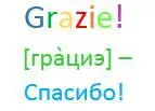 В ответ вы чаще всего услышите слово Prego прэго Пожалуйста - фото 2