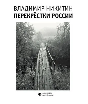 Владимир Никитин - Перекрёстки России