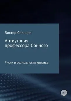 Виктор Солнцев - Антиутопия профессора Сонного