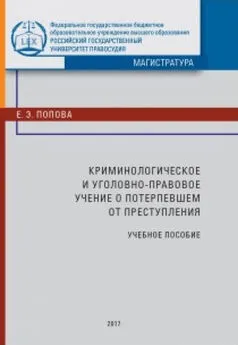 Елена Попова - Криминологическое и уголовно-правовое учение о потерпевшем от преступления