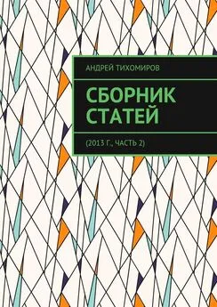 Андрей Тихомиров - Сборник статей. 2013 г., часть 2