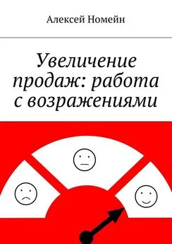 Алексей Номейн - Увеличение продаж: работа с возражениями