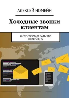 Алексей Номейн - Холодные звонки клиентам. 8 способов делать это правильно