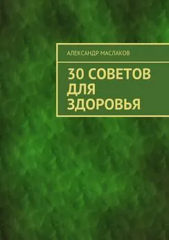 Александр Маслаков - 30 советов для здоровья