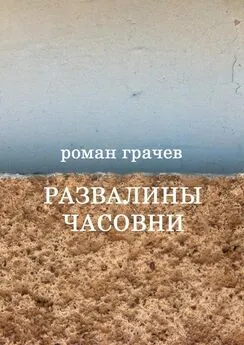 Роман Грачев - Развалины часовни. Блоги, статьи, рассказы