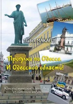 Павел Макаров - Прогулки по Одессе. И Одесской области! Юмористические зарисовки из одесской жизни