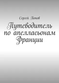 Сергей Попов - Путеводитель по апелласьонам Франции