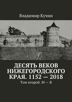 Владимир Кучин - Десять веков Нижегородского края. 1152—2018. Том второй. М—Я