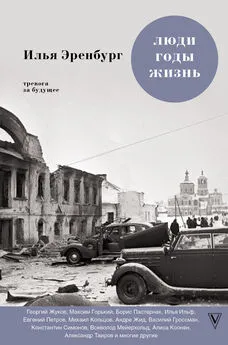 Илья Эренбург - Люди, годы, жизнь. Тревога за будущее. Книги четвертая и пятая