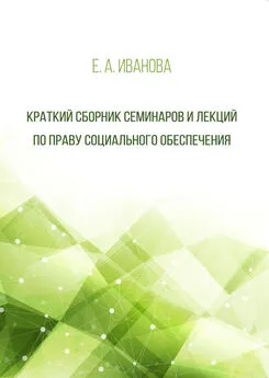 Елена Иванова - Краткий сборник семинаров и лекций по праву социального обеспечения