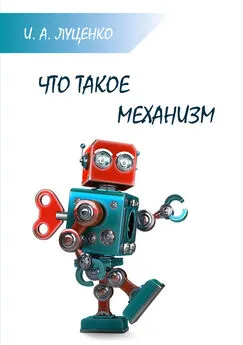 Игорь Луценко - Что такое механизм