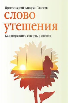 Евгения Колядина - Слово утешения. Как пережить смерть ребенка