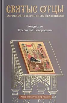 Array Антология - Рождество Пресвятой Богородицы. Антология святоотеческих проповедей