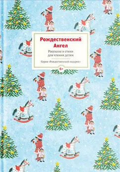 Array Коллектив авторов - Рождественский ангел. Рассказы и стихи для чтения детям