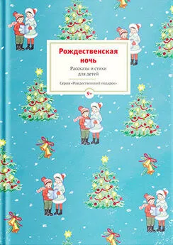 Array Сборник - Рождественская ночь. Рассказы и стихи для детей