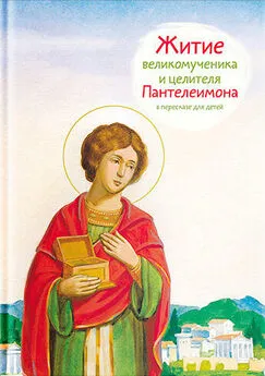 Тимофей Веронин - Житие святого великомученика и целителя Пантелеимона в пересказе для детей