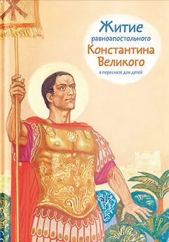 Оксана Шевченко - Житие равноапостольного Константина Великого в пересказе для детей