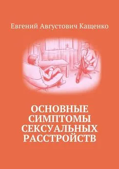 Евгений Кащенко - Основные симптомы сексуальных расстройств