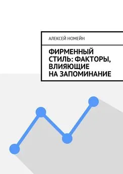 Алексей Номейн - Фирменный стиль: факторы, влияющие на запоминание