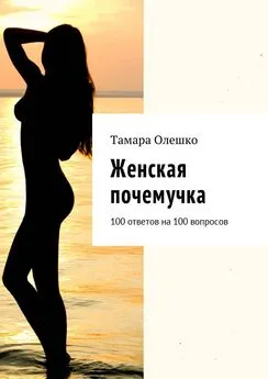 Тамара Олешко - Женская почемучка. 100 ответов на 100 вопросов