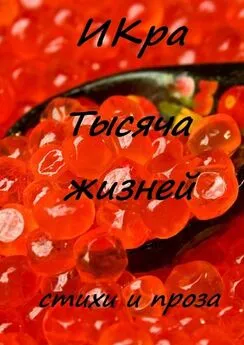 ИКра - Тысяча жизней