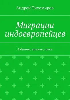 Андрей Тихомиров - Миграции индоевропейцев. Албанцы, армяне, греки