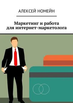 Алексей Номейн - Маркетинг и работа для интернет-маркетолога