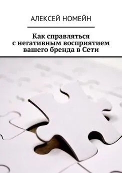 Алексей Номейн - Как справляться с негативным восприятием вашего бренда в Сети