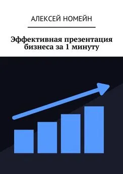 Алексей Номейн - Эффективная презентация бизнеса за 1 минуту