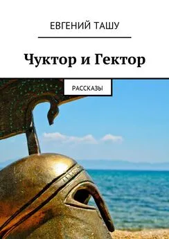 Евгений Ташу - Чуктор и Гектор. Рассказы