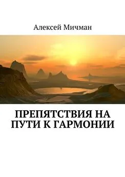 Алексей Мичман - Препятствия на пути к гармонии