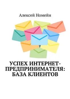 Алексей Номейн - Успех интернет-предпринимателя: база клиентов